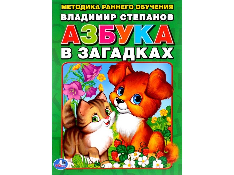 АЗБУКА В ЗАГАДКАХ В. СТЕПАНОВ брошюра