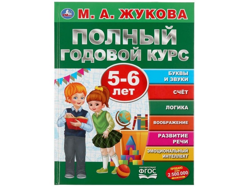 ПОЛНЫЙ ГОДОВОЙ КУРС 5-6 ЛЕТ М. А. ЖУКОВА
