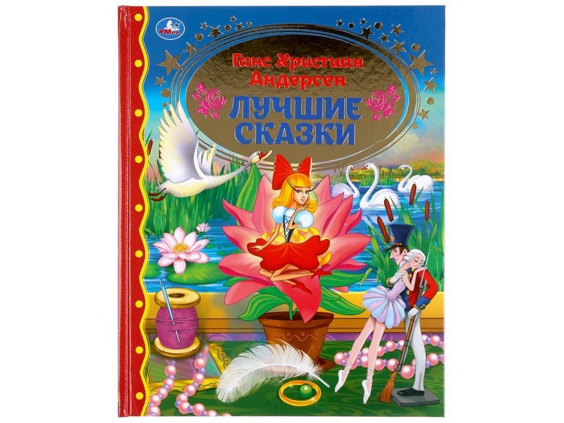 ЗОЛОТАЯ КЛАССИКА. ЛУЧШИЕ СКАЗКИ Г. Х. АНДЕРСЕН