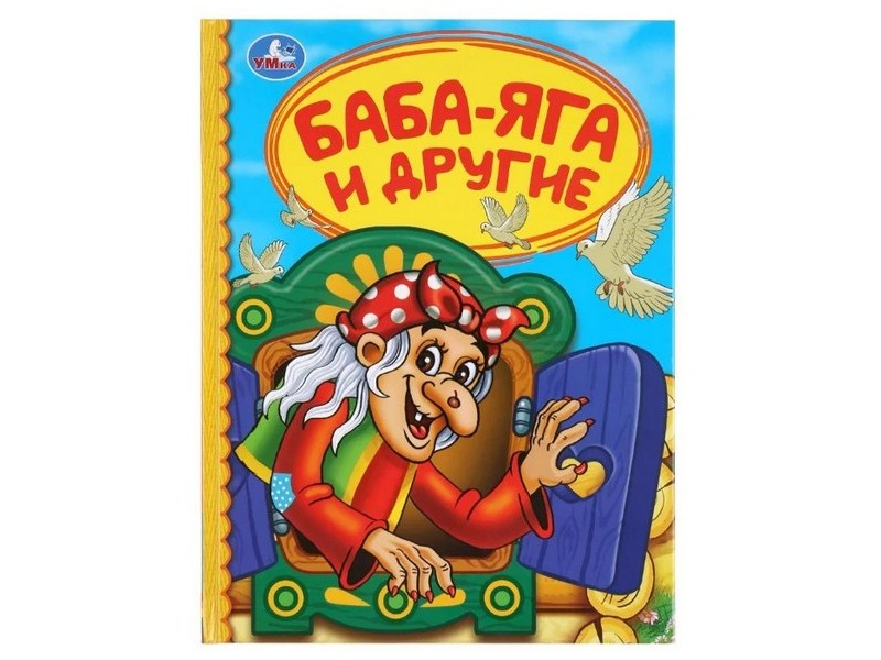 ДЕТСКАЯ БИБЛИОТЕКА. БАБА-ЯГА И ДРУГИЕ