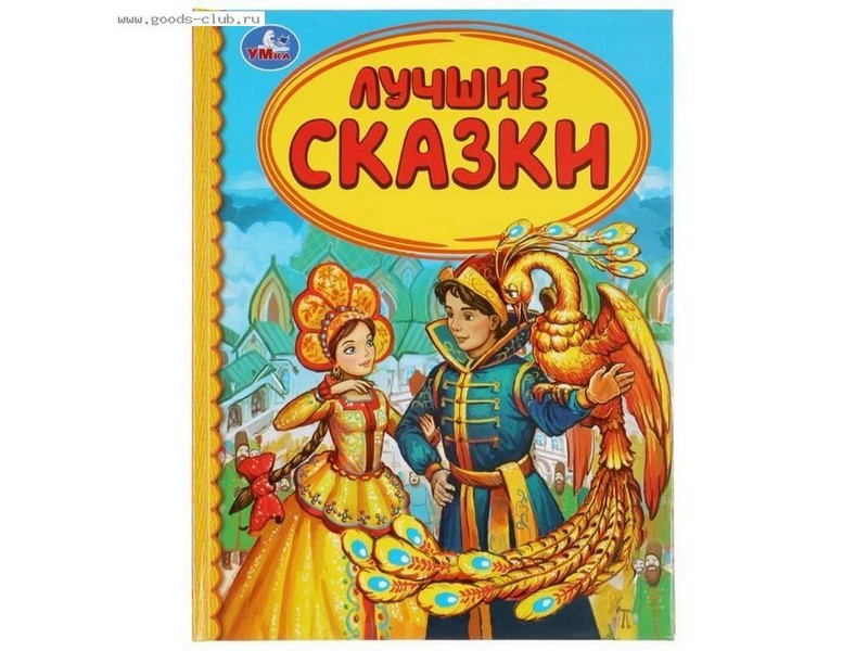 ДЕТСКАЯ БИБЛИОТЕКА. ЛУЧШИЕ СКАЗКИ