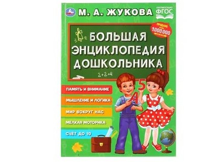 БОЛЬШАЯ ЭНЦИКЛОПЕДИЯ ДОШКОЛЬНИКА М. А. ЖУКОВА