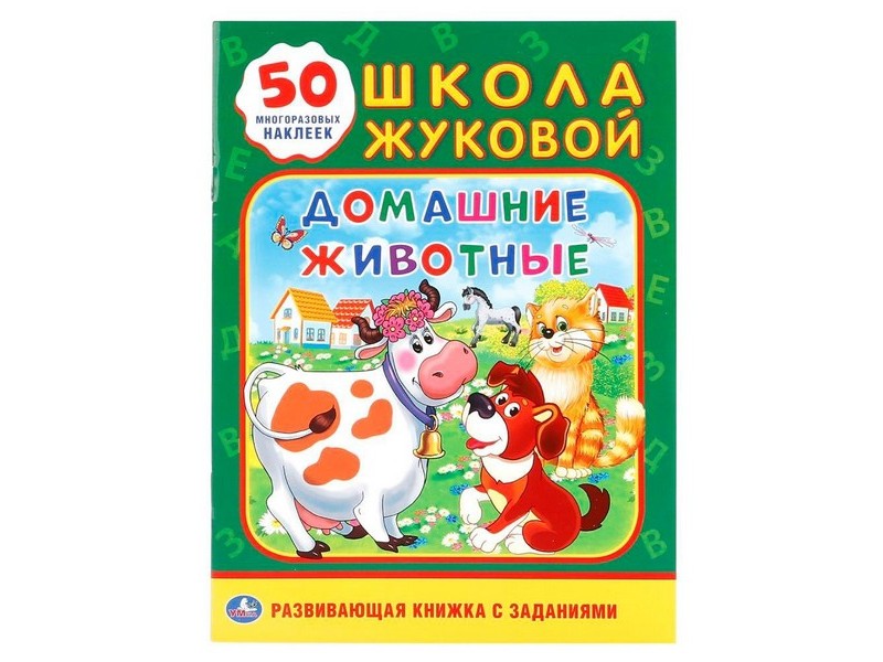 ШКОЛА ЖУКОВОЙ. ДОМАШНИЕ ЖИВОТНЫЕ (С ЗАДАНИЯМИ, 50 НАКЛЕЕК) брошюра