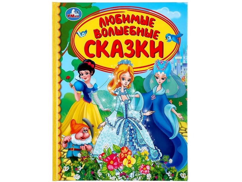 ДЕТСКАЯ БИБЛИОТЕКА. ЛЮБИМЫЕ ВОЛШЕБНЫЕ СКАЗКИ