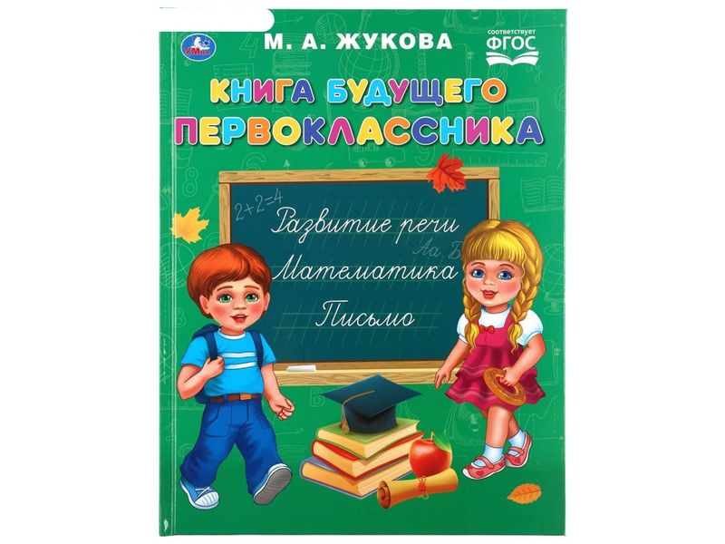 КНИГА БУДУЩЕГО ПЕРВОКЛАССНИКА М. А. ЖУКОВА