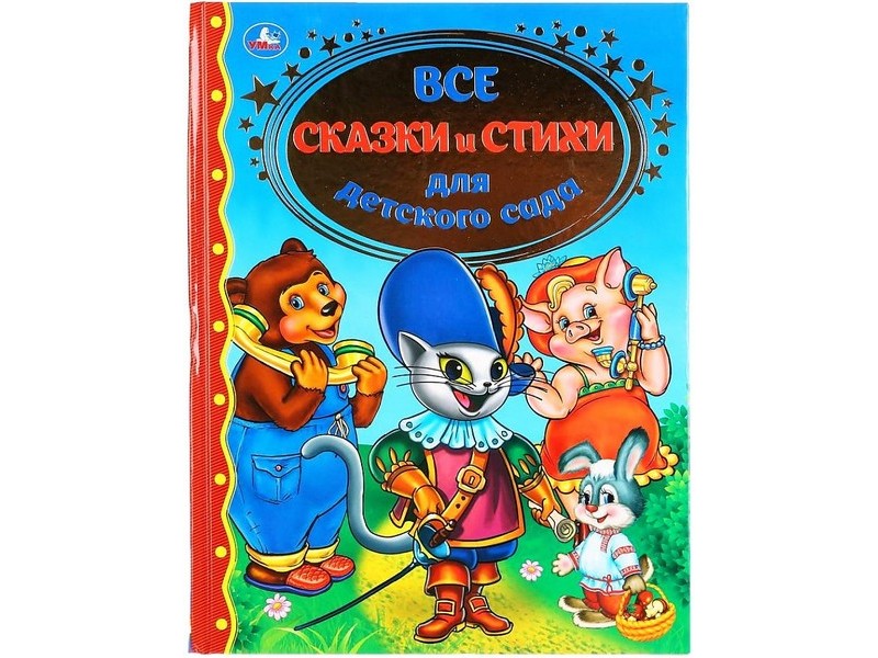 ЗОЛОТАЯ КЛАССИКА. ВСЕ СКАЗКИ И СТИХИ ДЛЯ ДЕТСКОГО САДА