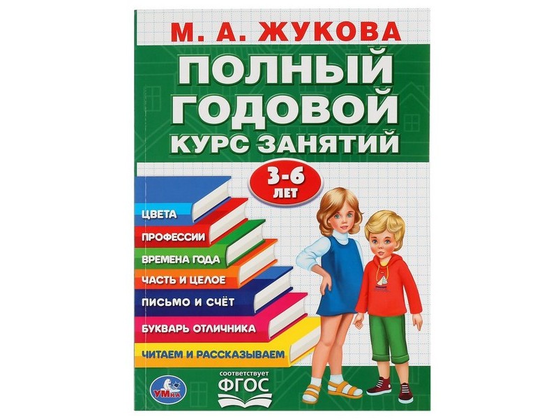 ПОЛНЫЙ ГОДОВОЙ КУРС ЗАНЯТИЙ 3-6 ЛЕТ М. А. ЖУКОВА