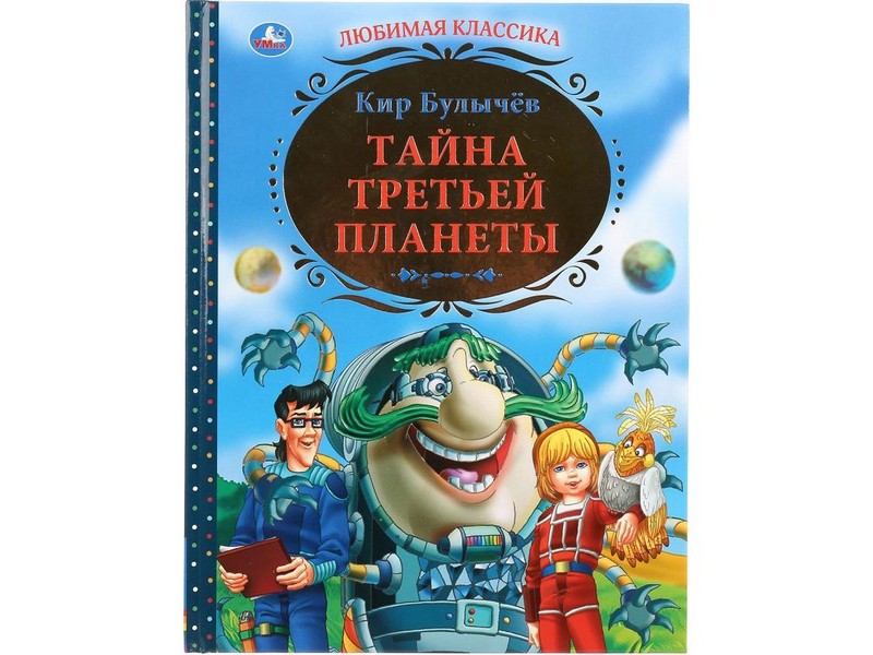 ЛЮБИМАЯ КЛАССИКА. ТАЙНА ТРЕТЬЕЙ ПЛАНЕТЫ К. БУЛЫЧЕВ