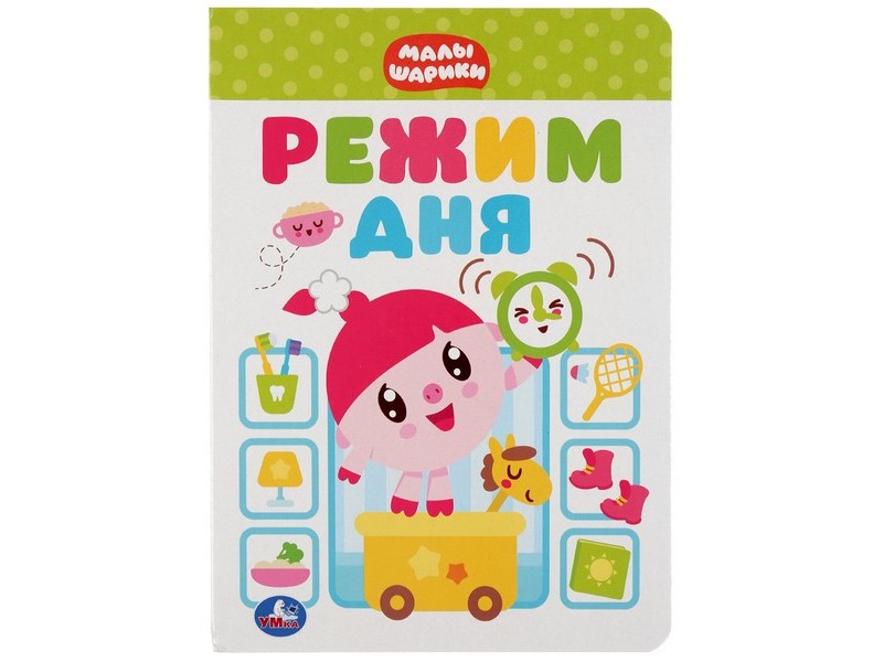 РЕЖИМ ДНЯ. МАЛЫШАРИКИ А5