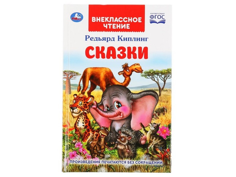 ВНЕКЛАССНОЕ ЧТЕНИЕ. СКАЗКИ Р. КИПЛИНГ