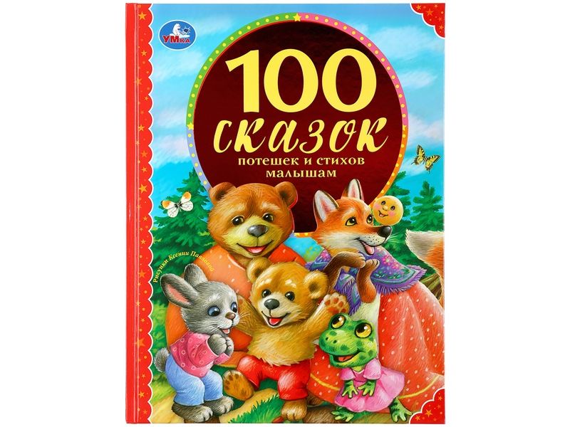 100 СКАЗОК, ПОТЕШЕК И СТИХОВ МАЛЫШАМ