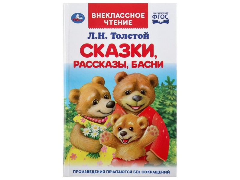 ВНЕКЛАССНОЕ ЧТЕНИЕ. СКАЗКИ, РАССКАЗЫ, БАСНИ Л. Н. ТОЛСТОЙ
