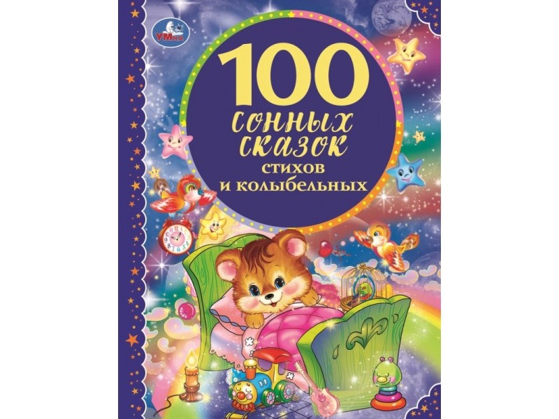 100 СОННЫХ СКАЗОК, СТИХОВ И КОЛЫБЕЛЬНЫХ