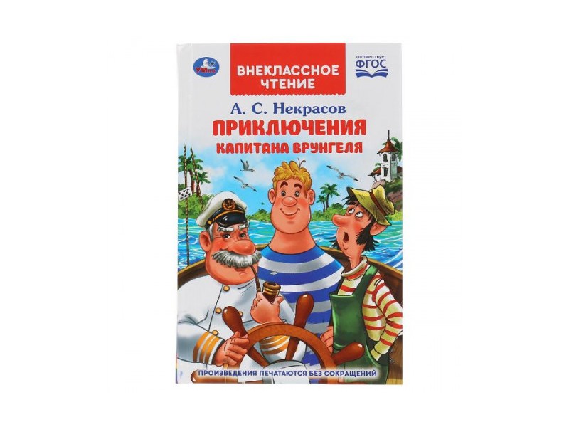 Купить оптом ВНЕКЛАССНОЕ ЧТЕНИЕ. ПРИКЛЮЧЕНИЯ КАПИТАНА ВРУНГЕЛЯ А. С. НЕКРАСОВ в Луганске