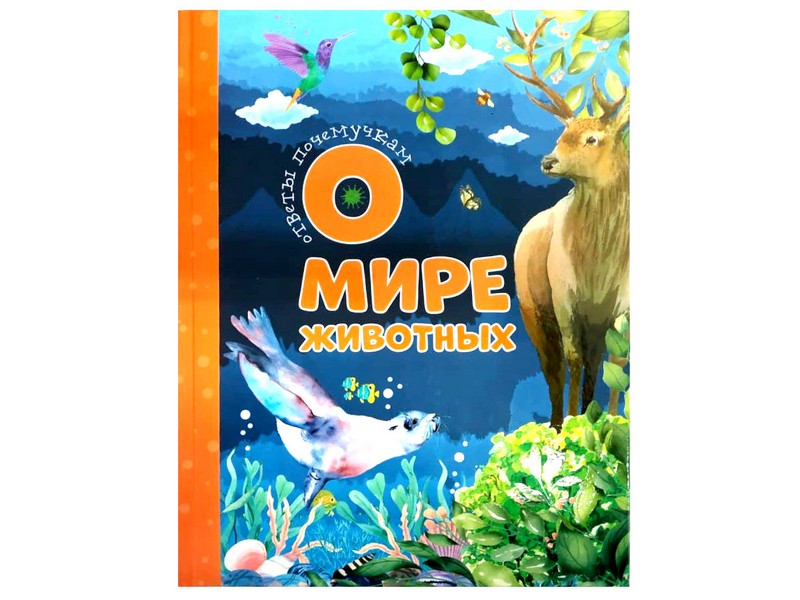 Купить оптом Ответы почемучкам о мире животных в Луганске