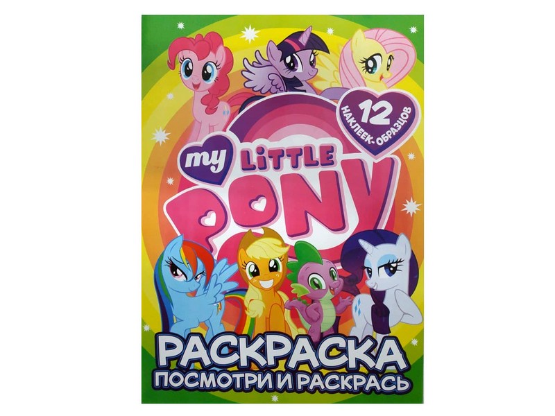 Купить оптом Раскраска А4. Посмотри и раскрась. My little Pony в Луганске