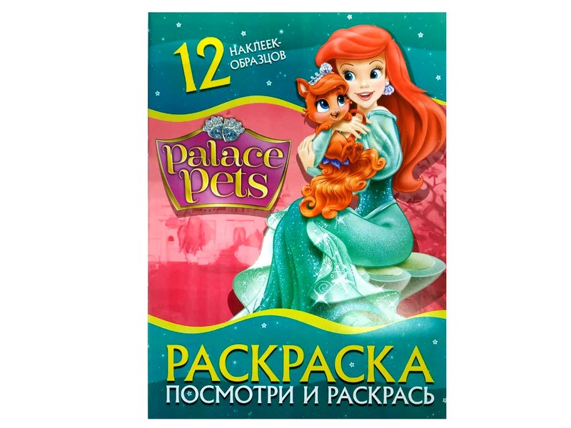 Раскраска А4. Посмотри и раскрась. Palace Pets