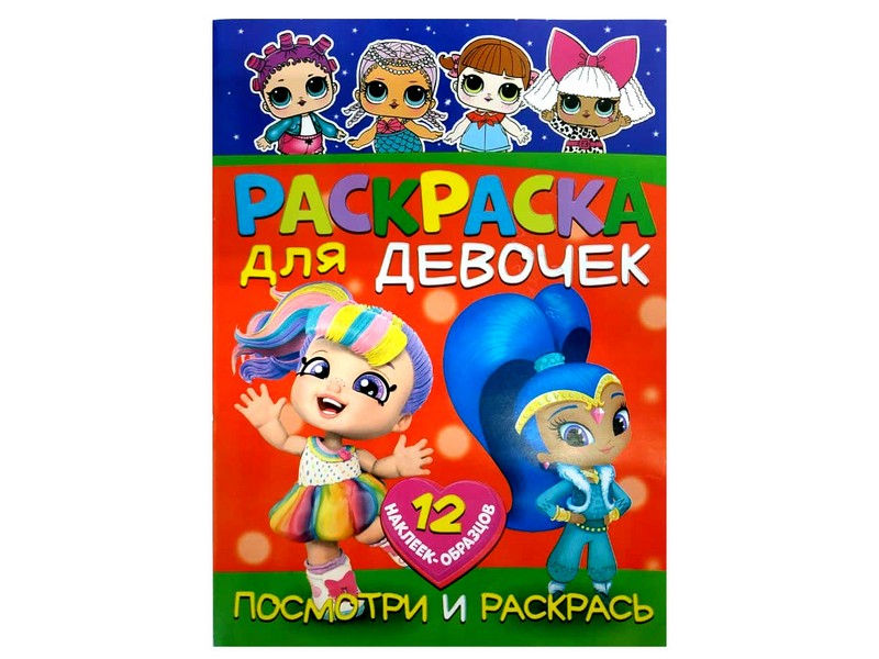 Раскраска А4. Посмотри и раскрась. Для девочек