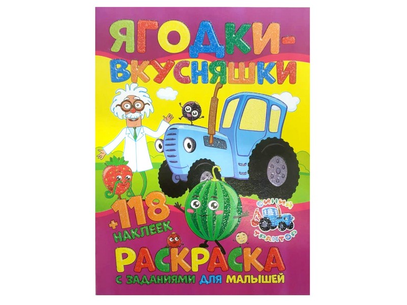 Раскраска А4+118 накл. Синий трактор. Ягодки-вкусняшки