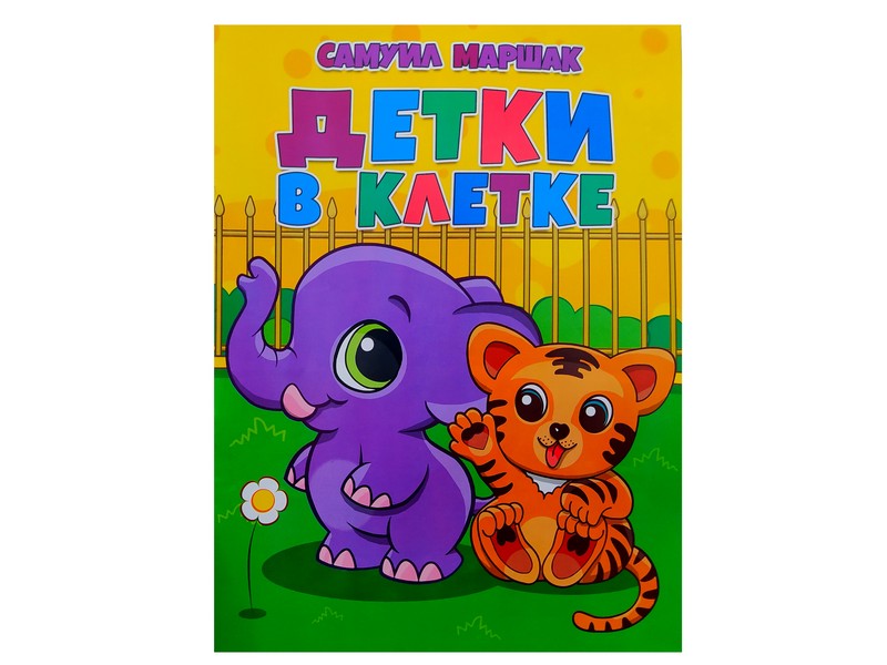 Книжка. Детки в клетке С. Маршак