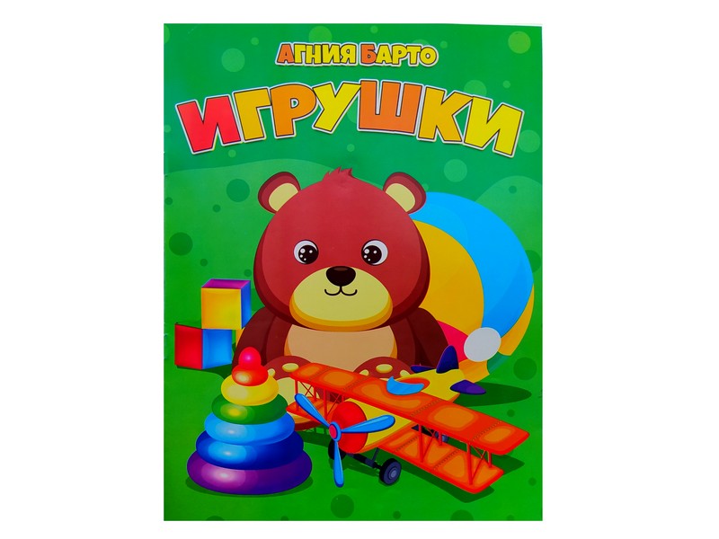 Книжка. Игрушки А. Барто
