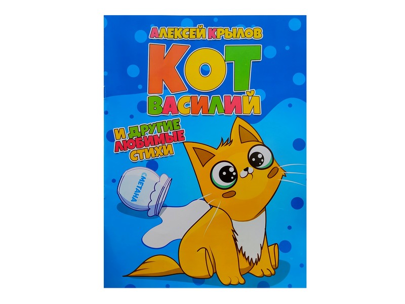 Купить оптом Книжка. Кот Василий А. Крылов в Луганске