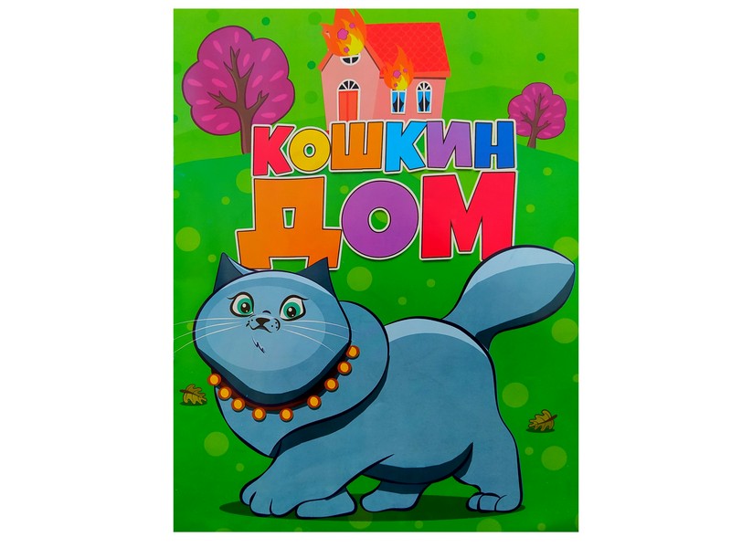 Книжка. Кошкин дом