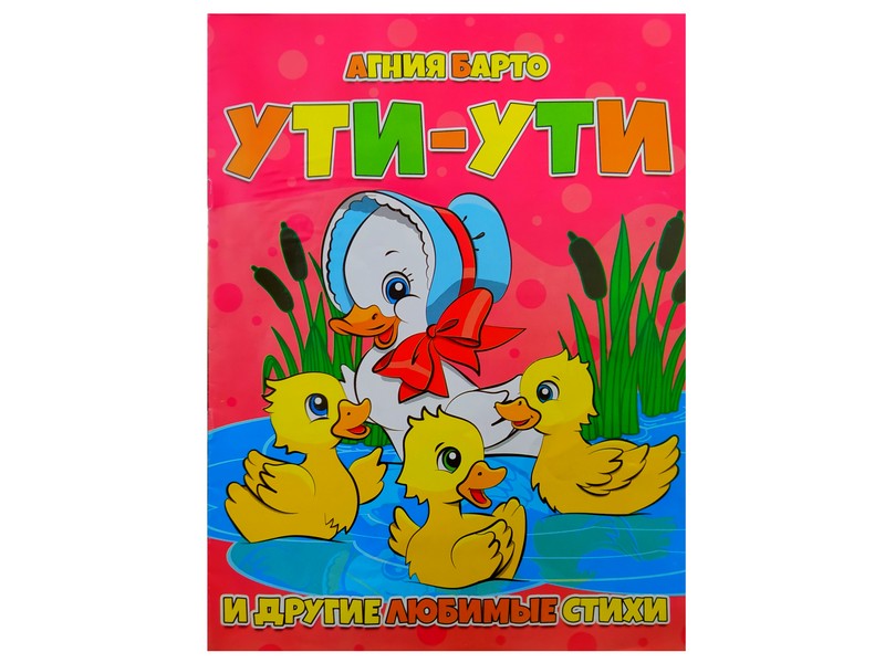 Книжка. Ути-ути А. Барто