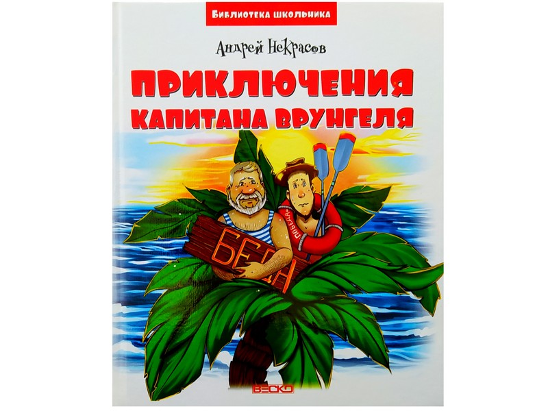 Библиотека школьника. Приключения капитана Врунгеля А. Некрасов