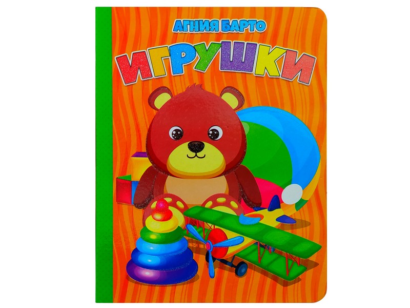 Книжка на картоне. Игрушки А. Барто (формат А5)
