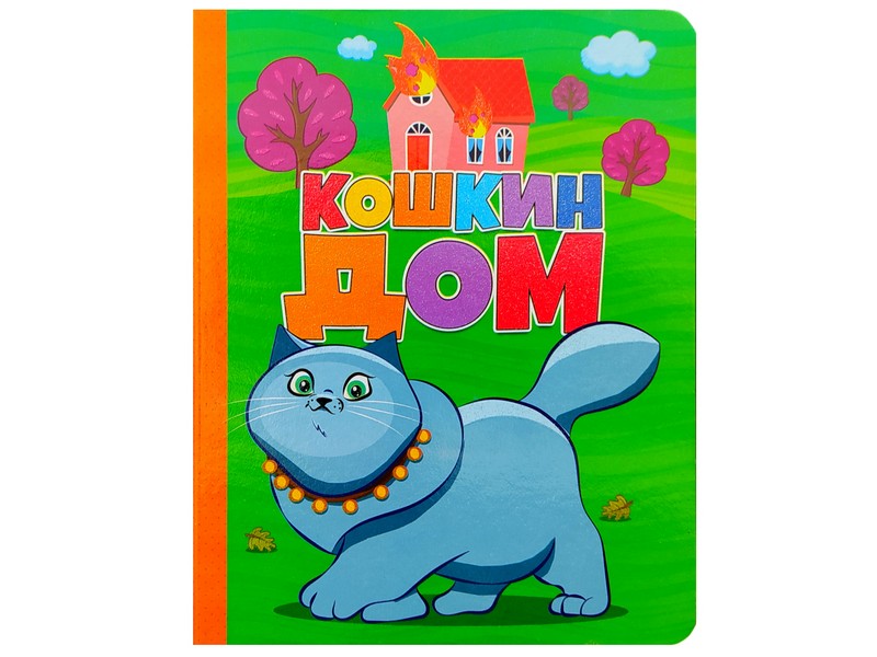 Книжка на картоне. Кошкин дом (формат А5)