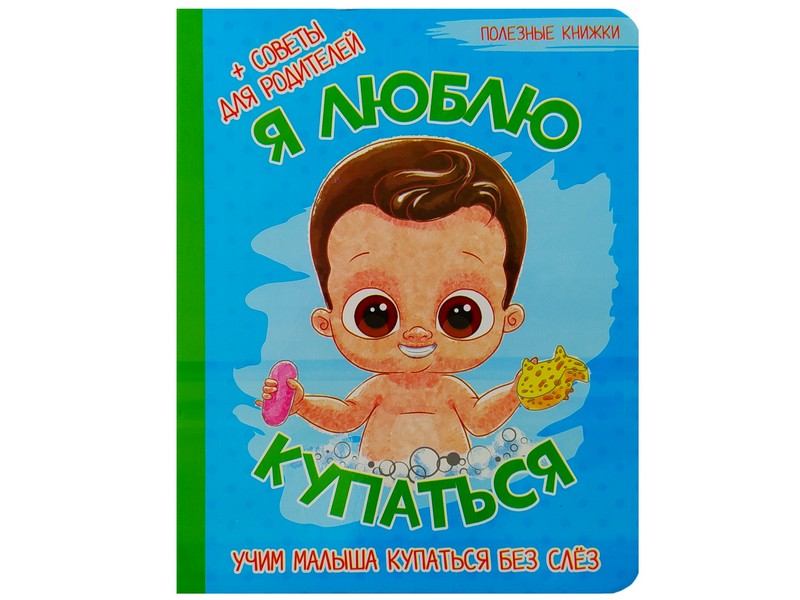 Книжка на картоне. Полезные книжки. Я люблю купаться (формат А5)