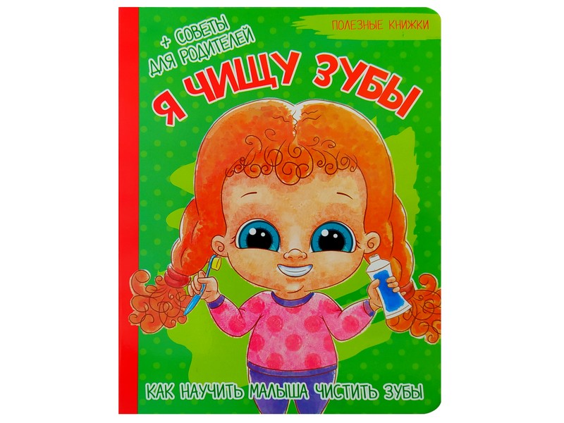 Книжка на картоне. Полезные книжки. Я чищу зубы (формат А5)
