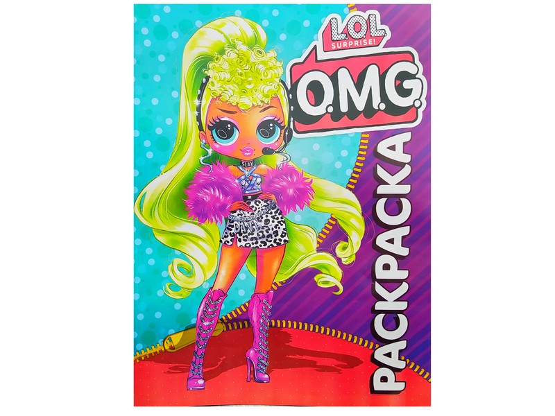 Раскраска А4. LOL O.M.G.