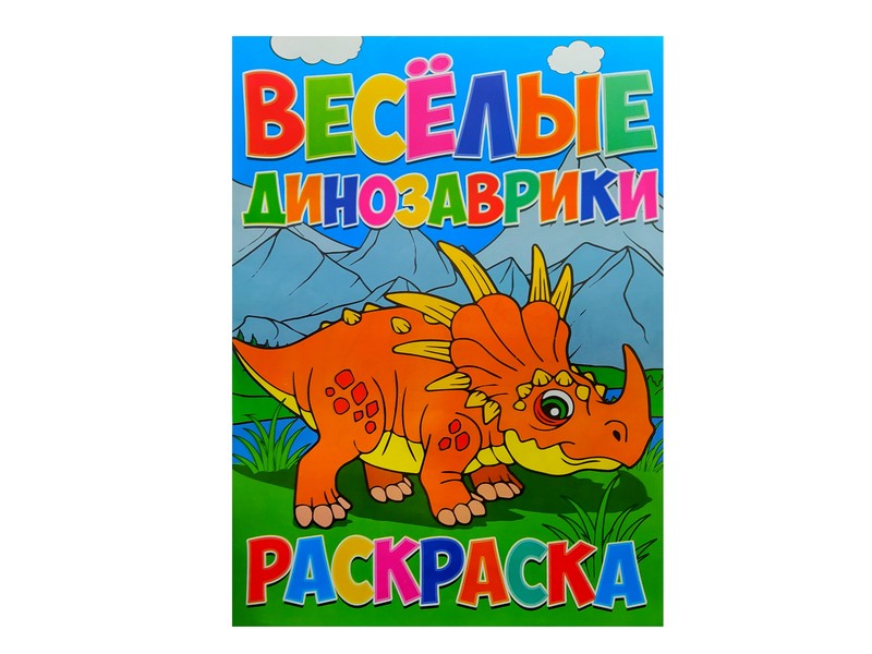 Раскраска А4. Весёлые динозаврики