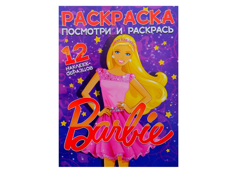 Купить оптом Раскраска А4. Посмотри и раскрась. Barbie в Луганске