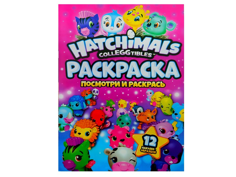 Раскраска А4. Посмотри и раскрась. Hatchimals