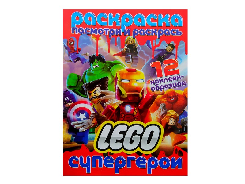 Купить оптом Раскраска А4. Посмотри и раскрась. Lego Супергерои в Луганске