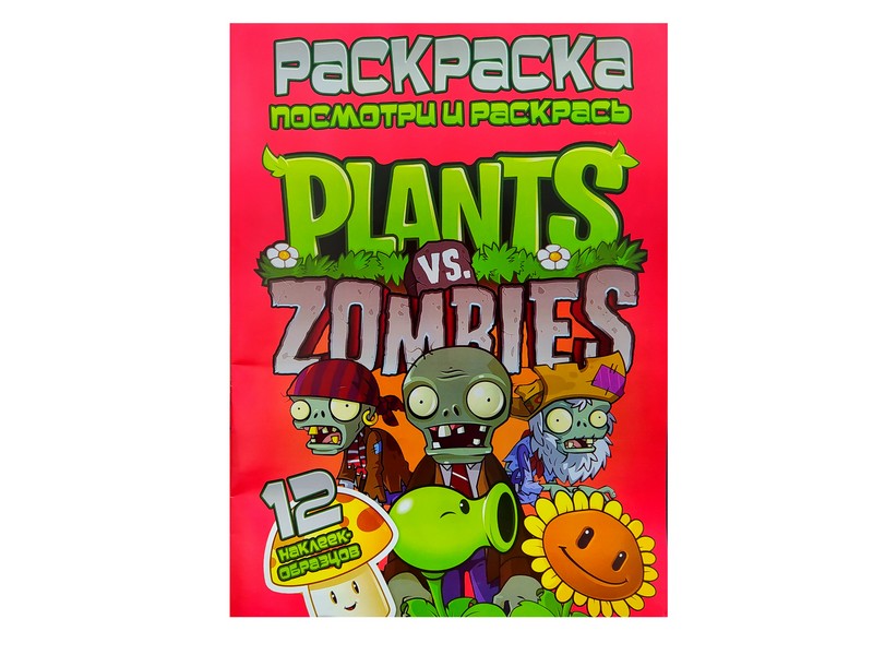 Раскраска А4. Посмотри и раскрась. Plants vs. Zombies