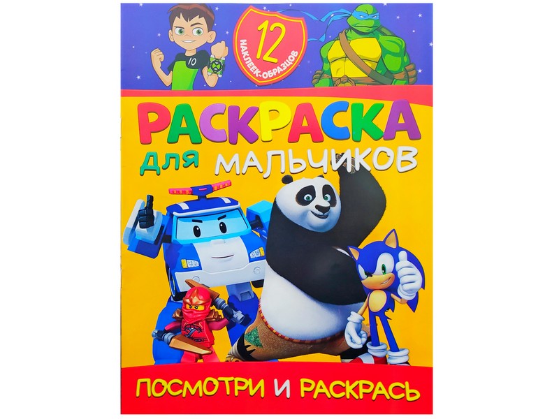 Раскраска А4. Посмотри и раскрась. Для мальчиков