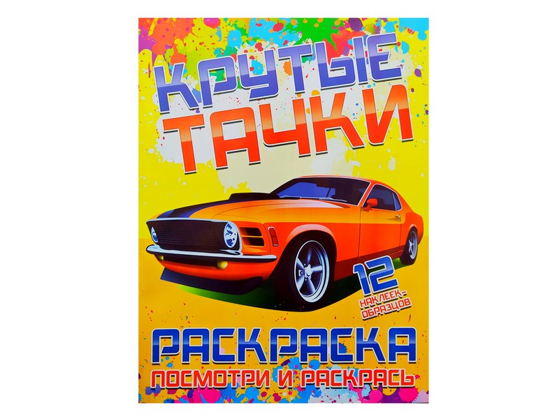 Раскраска А4. Посмотри и раскрась. Крутые тачки