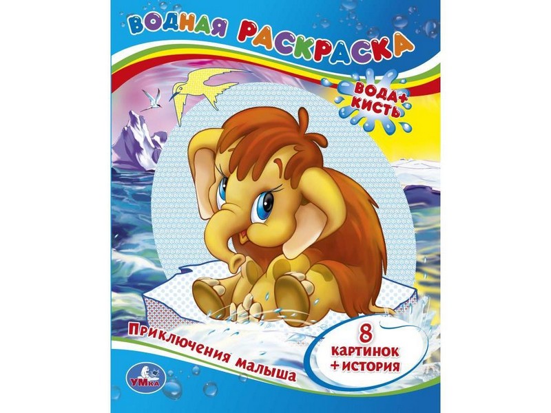 ВОДНАЯ РАСКРАСКА. ПРИКЛЮЧЕНИЯ МАЛЫША