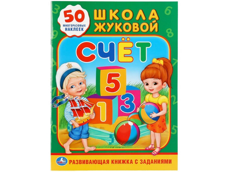 ШКОЛА ЖУКОВОЙ. СЧЕТ (С ЗАДАНИЯМИ, 50 НАКЛЕЕК)