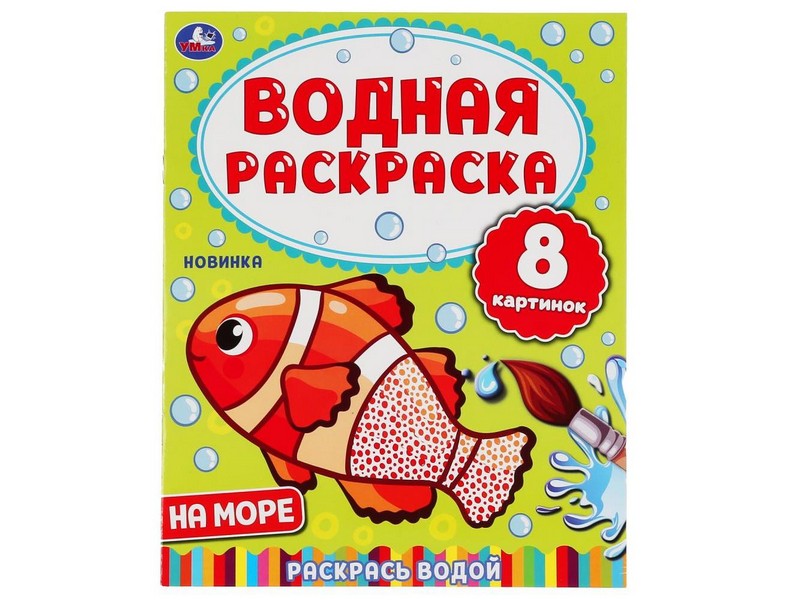 ВОДНАЯ РАСКРАСКА. НА МОРЕ