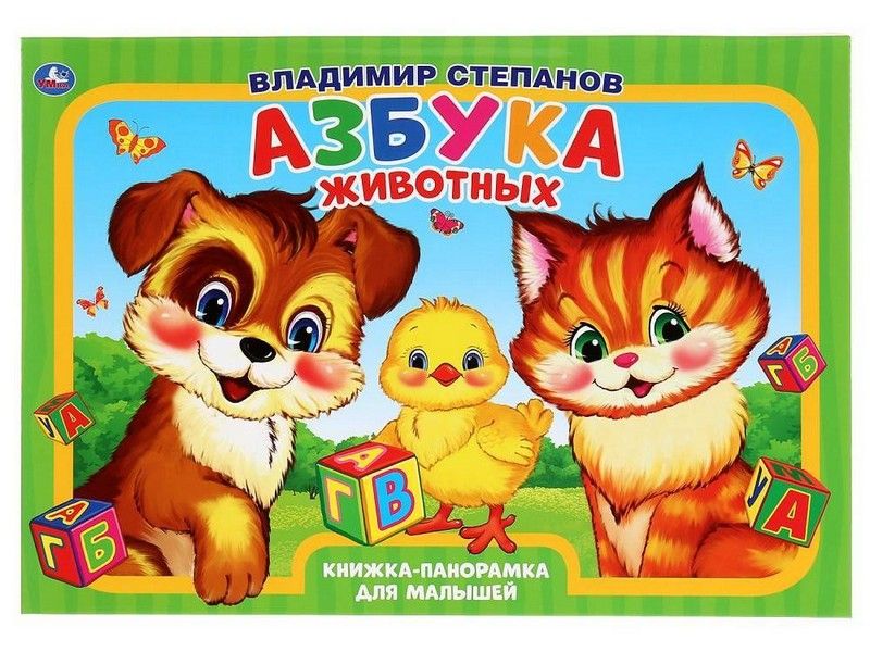 КНИЖКА-ПАНОРАМКА ДЛЯ МАЛЫШЕЙ А3. АЗБУКА ЖИВОТНЫХ В. СТЕПАНОВ