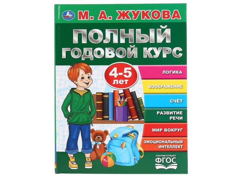 ПОЛНЫЙ ГОДОВОЙ КУРС 4-5 ЛЕТ М. А. ЖУКОВА