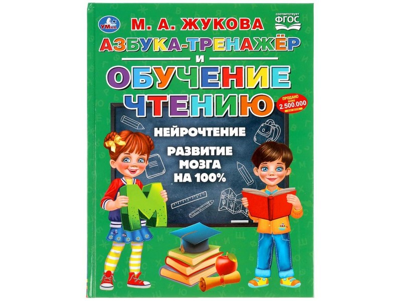 АЗБУКА-ТРЕНАЖЕР И ОБУЧЕНИЕ ЧТЕНИЮ М. А. ЖУКОВА