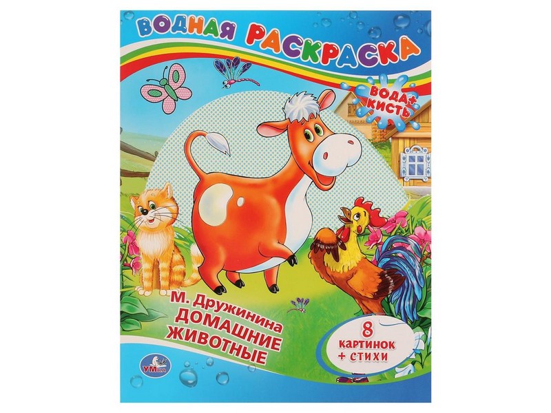 ВОДНАЯ РАСКРАСКА. ДОМАШНИЕ ЖИВОТНЫЕ М. ДРУЖИНИНА
