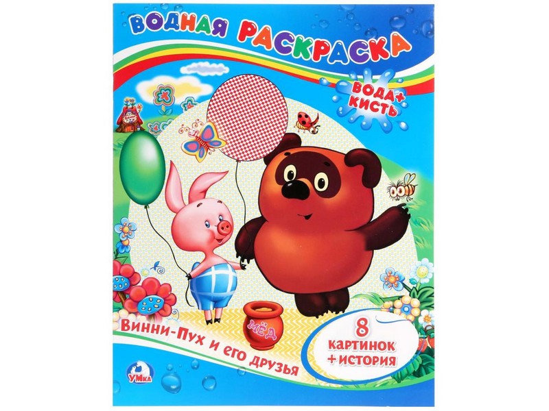 ВОДНАЯ РАСКРАСКА. ВИННИ-ПУХ И ЕГО ДРУЗЬЯ