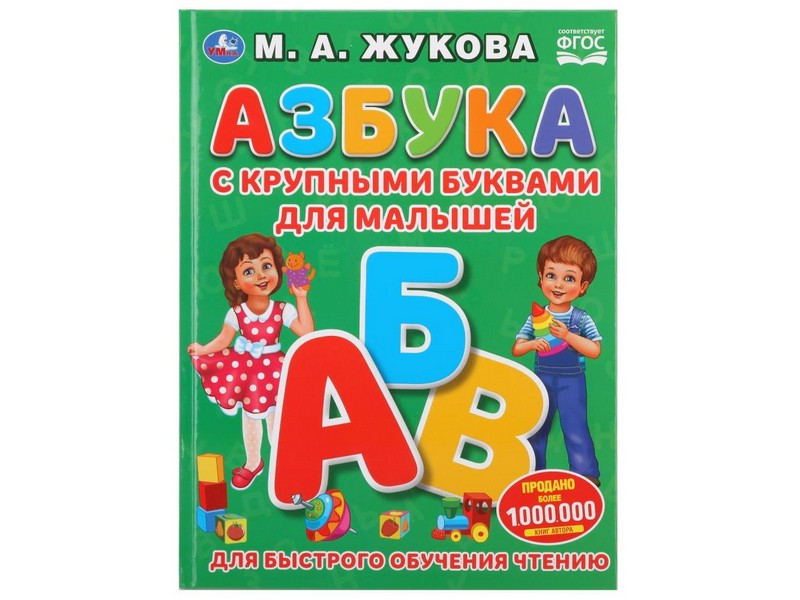 АЗБУКА С КРУПНЫМИ БУКВАМИ ДЛЯ МАЛЫШЕЙ М. А. ЖУКОВА